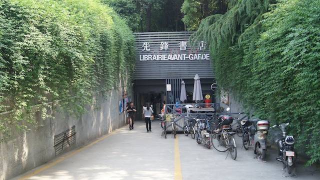 Libraire Avant Garde, Nanjing, China 